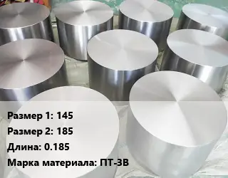 Титановая поковка 145х185 L=0.185 Марка: ПТ-3В